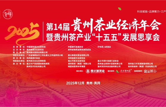 第十四届贵州茶业经济年会开篇视频