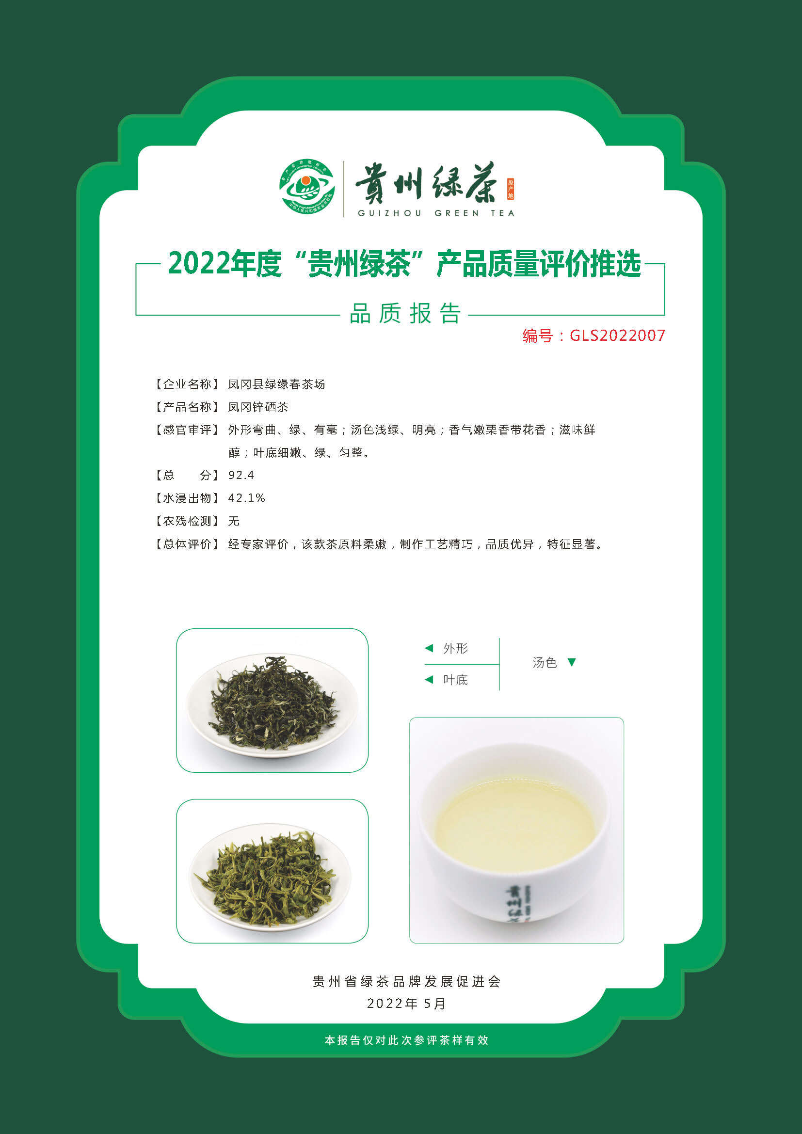 绿缘凤冈锌硒茶.jpg