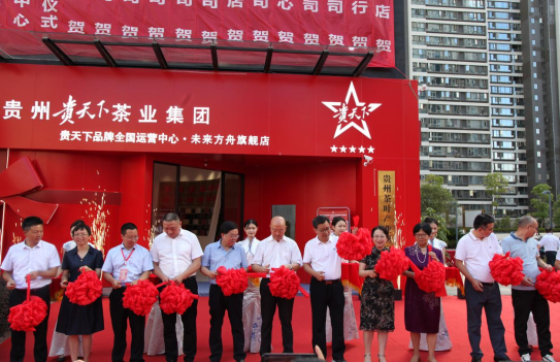 贵天下品牌全国运营中心在贵阳揭牌