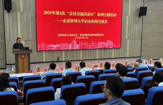 校企聚焦黔茶人才供需——2025年第2次 “会员交流活动日” 系列主题活动走进贵州大学