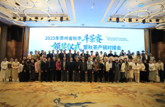 金奖茶”揭晓！2025年贵州省秋季斗茶赛颁奖仪式暨秋茶产销对接会在贵阳举行！