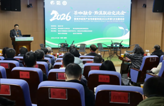 贵州省茶产业专家服务团2026年首次主题活动在贵州大学举行