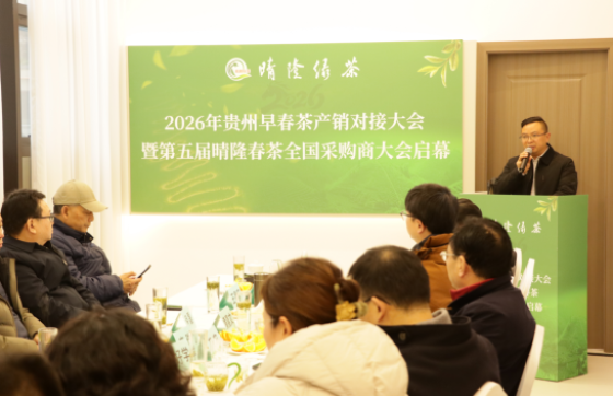 2026贵州晴隆早春茶品鉴会在贵阳举行