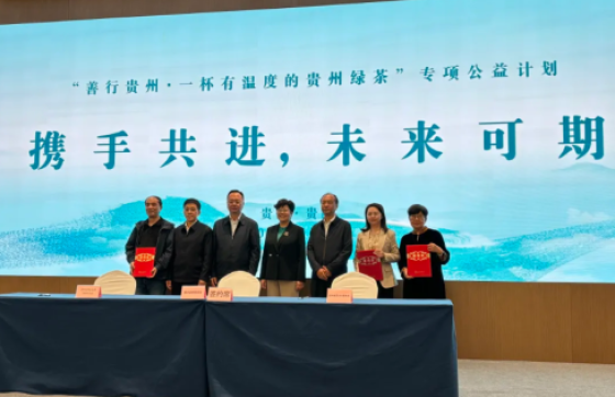 “善行贵州·一杯有温度的贵州绿茶”公益活动启动！