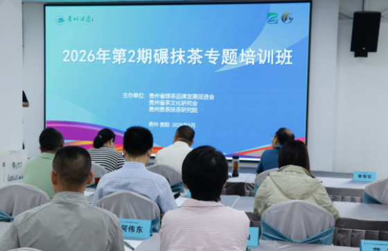 2026年第2期碾抹茶专题培训班在贵阳开班