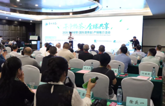 2026贵州绿茶（国际酒博会）产销推介活动在贵阳举办