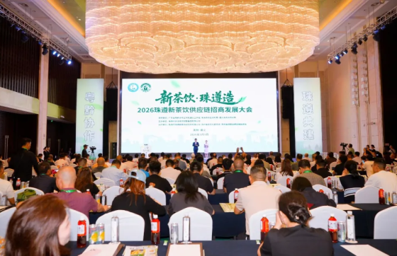2026珠遵新茶饮供应链招商发展大会在遵义举办