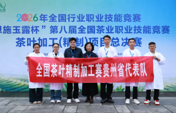 贵州5名选手亮相第八届全国茶业职业技能竞赛茶叶加工（精制）总决赛